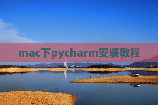 mac下pycharm安装教程 mac下pycharm安装教程