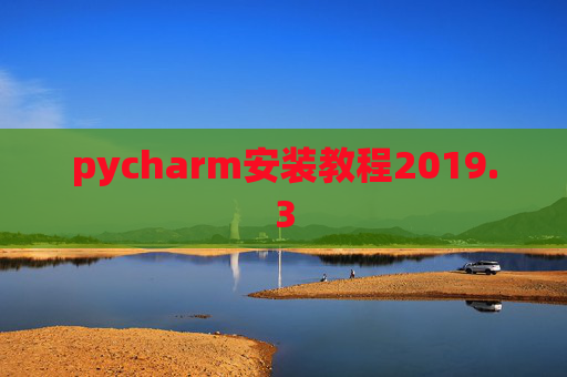 pycharm安装教程2019.3